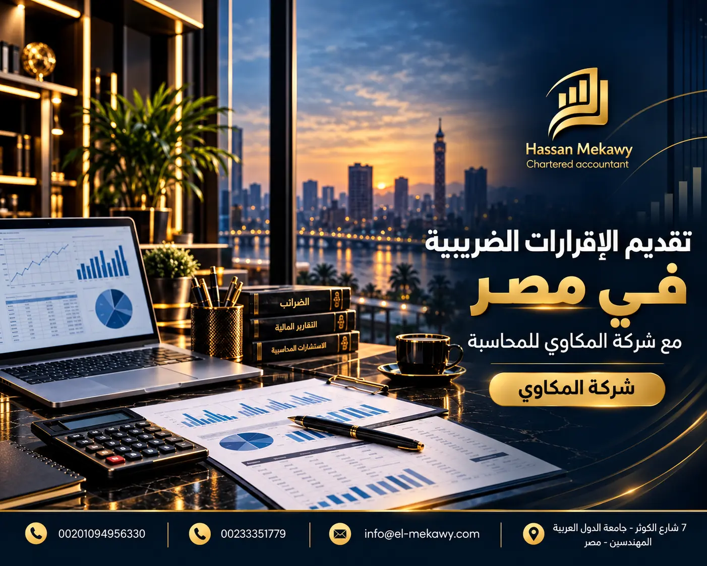 تقديم الإقرارات الضريبية في مصر مع شركة المكاوي للمحاسبة